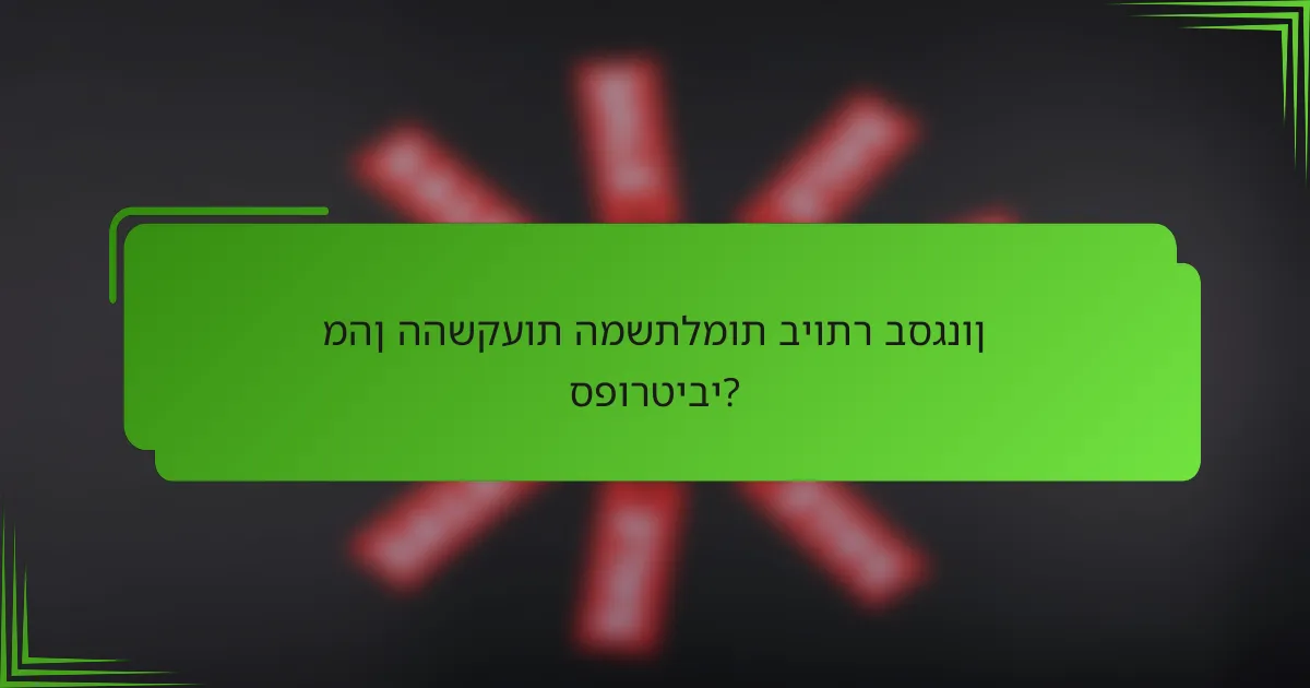 מהן ההשקעות המשתלמות ביותר בסגנון ספורטיבי?