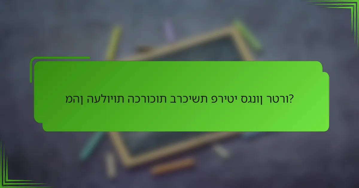 מהן העלויות הכרוכות ברכישת פריטי סגנון רטרו?