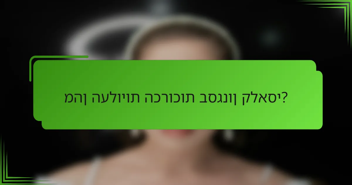 מהן העלויות הכרוכות בסגנון קלאסי?