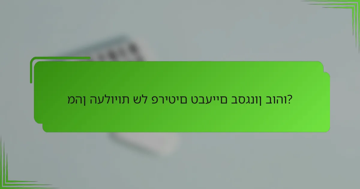 מהן העלויות של פריטים טבעיים בסגנון בוהו?