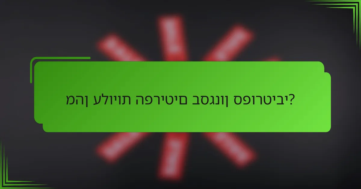 מהן עלויות הפריטים בסגנון ספורטיבי?