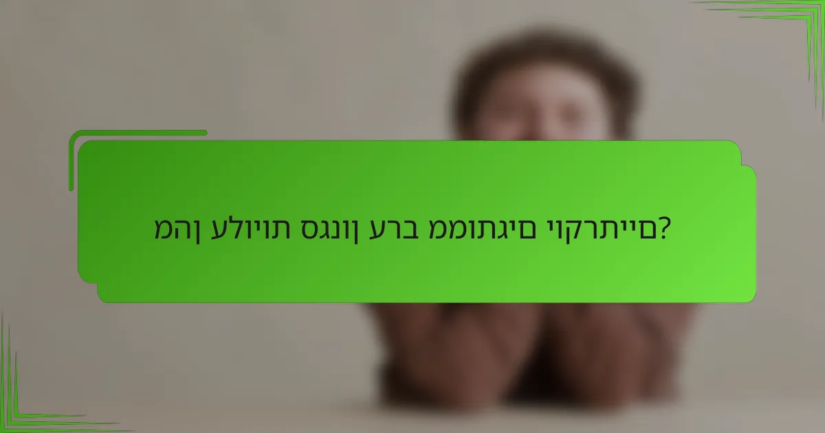מהן עלויות סגנון ערב ממותגים יוקרתיים?