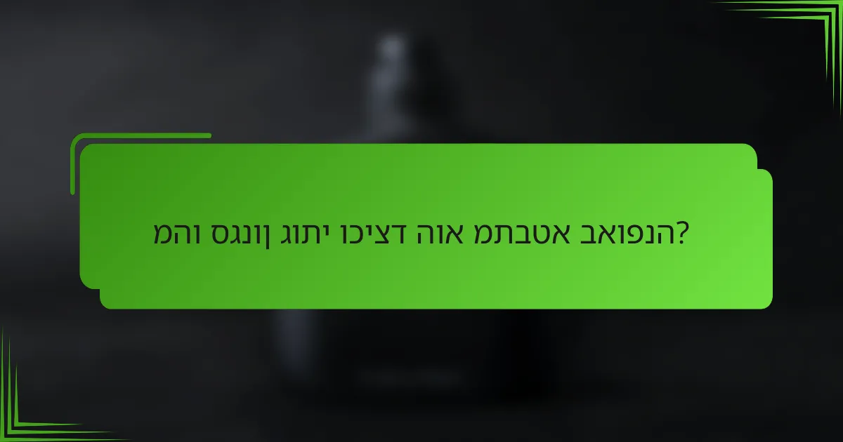 מהו סגנון גותי וכיצד הוא מתבטא באופנה?