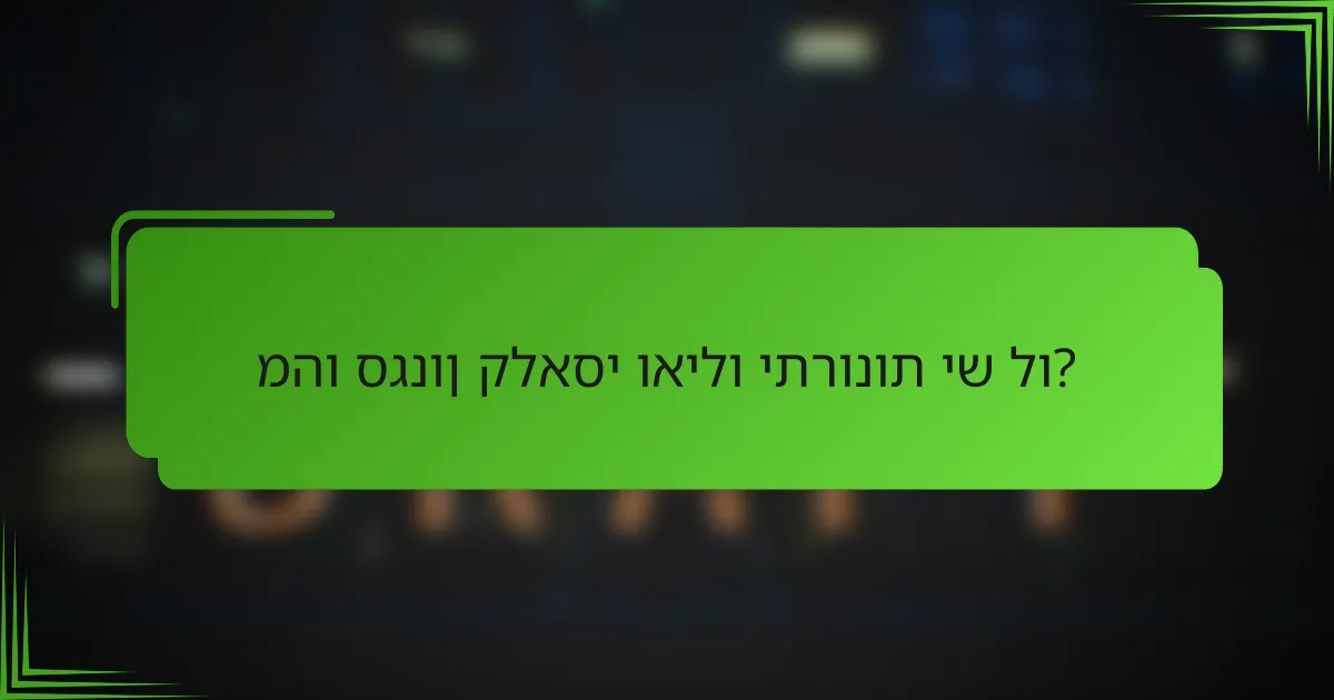 מהו סגנון קלאסי ואילו יתרונות יש לו?