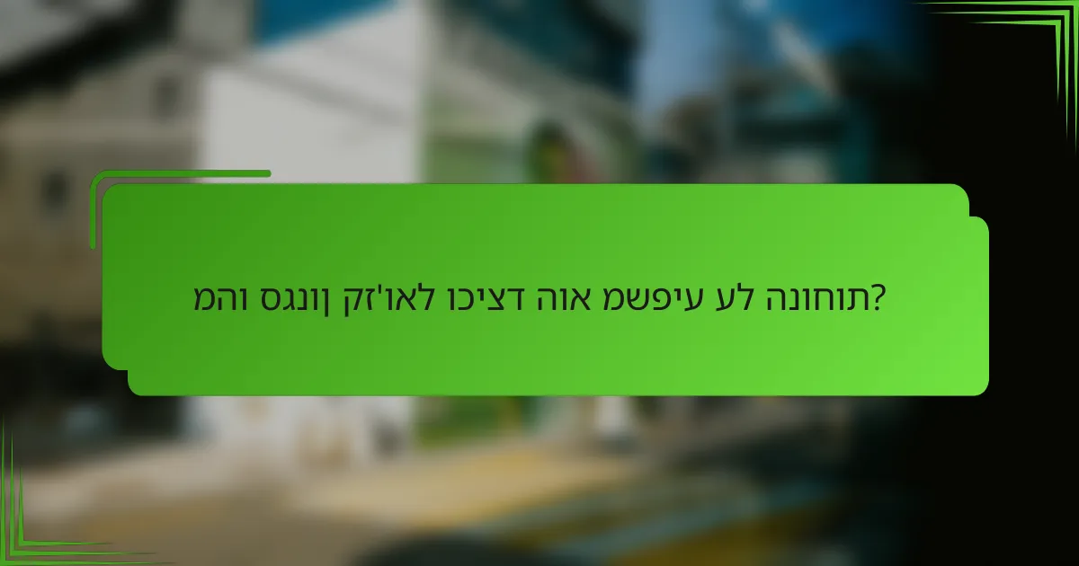 מהו סגנון קז'ואל וכיצד הוא משפיע על הנוחות?