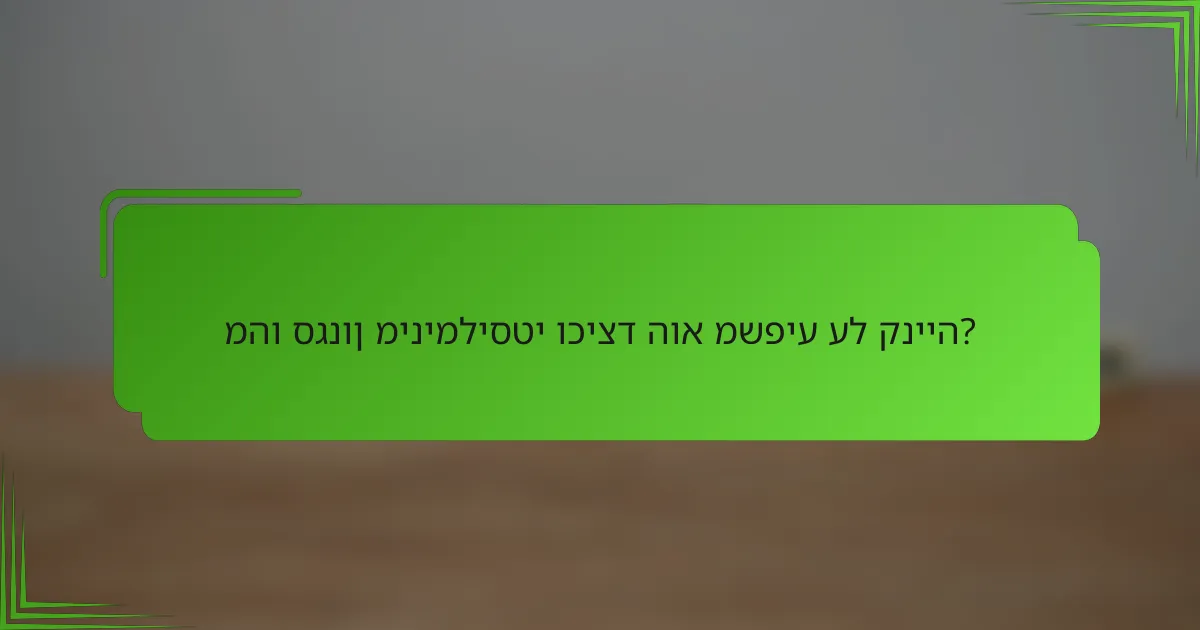 מהו סגנון מינימליסטי וכיצד הוא משפיע על קנייה?