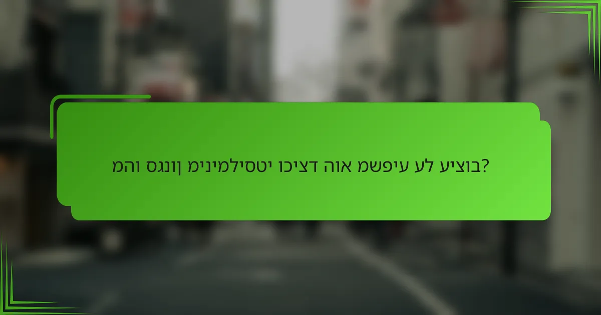 מהו סגנון מינימליסטי וכיצד הוא משפיע על עיצוב?