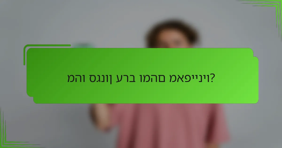 מהו סגנון ערב ומהם מאפייניו?