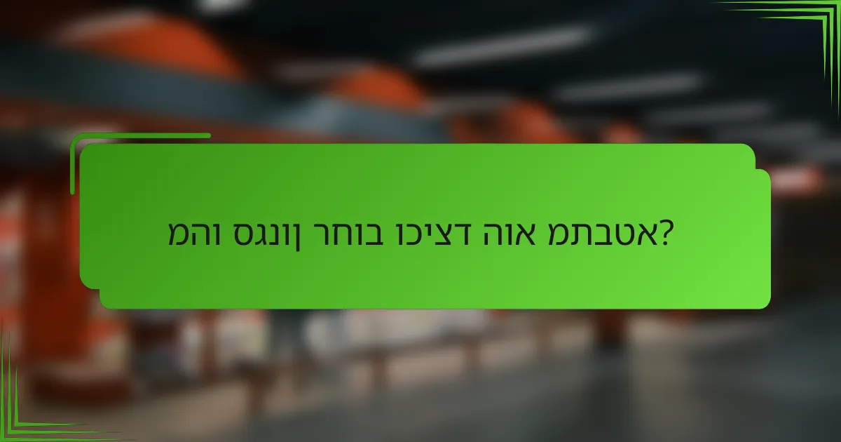 מהו סגנון רחוב וכיצד הוא מתבטא?