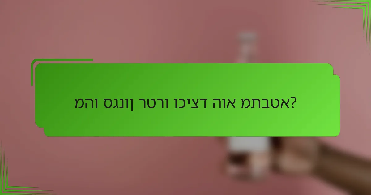 מהו סגנון רטרו וכיצד הוא מתבטא?