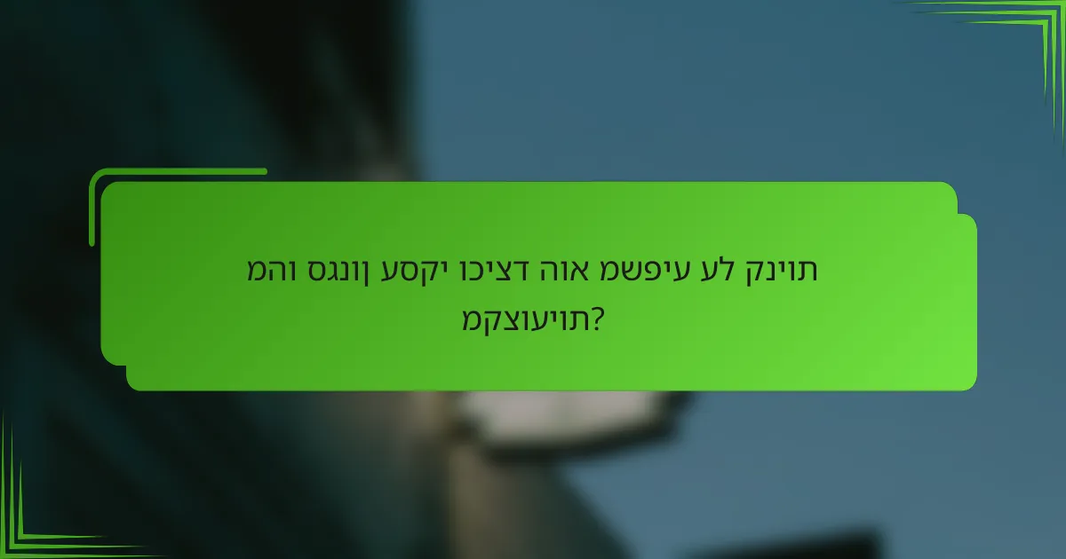 מהו סגנון עסקי וכיצד הוא משפיע על קניות מקצועיות?