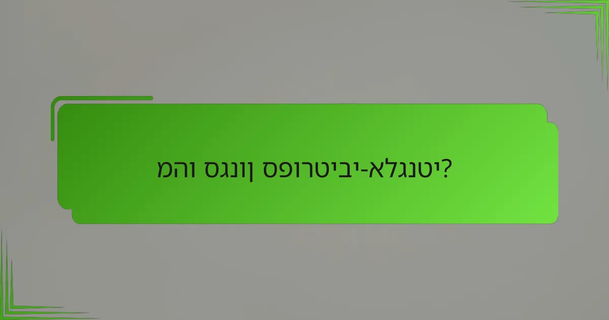 מהו סגנון ספורטיבי-אלגנטי?